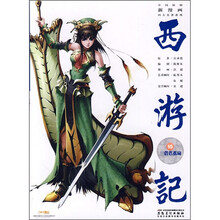 中国原创新漫画四大名著系列·西游记之15：三借芭蕉扇