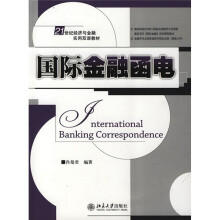 21世纪经济与金融实用双语教材：国际金融函电