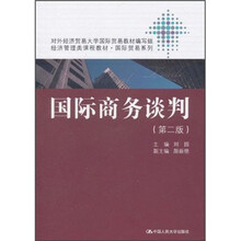 经济管理类课程教材·国际贸易系列：国际商务谈判（第2版）
