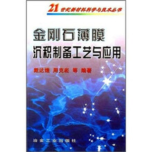 金刚石薄膜沉积制备工艺与应用
