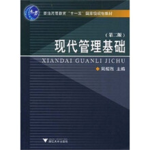 普通高等教育“十一五”国家级规划教材：现代管理基础（第2版）