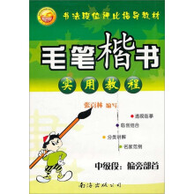 毛笔楷书实用教程·中级段:偏旁部首