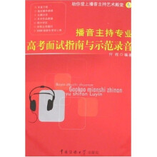 播音主持专业高考面试指南与示范录音（附光盘1张）
