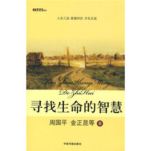 寻找生命的智慧