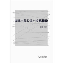 湖北当代长篇小说纵横论
