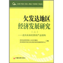 欠发达地区经济发展研究(2):走向未来的贵州产业结构