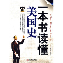 一本书读懂美国史