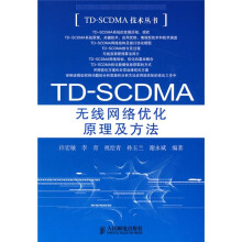 TD-SCDMA无线网络优化原理及方法