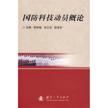 国防科技动员概论