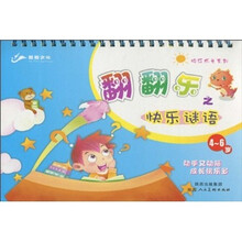 翻翻乐之快乐谜语（4-6岁）