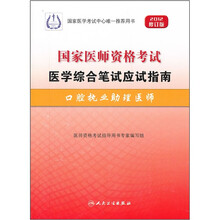 国家医师资格考试医学综合笔试应试指南：口腔执业助理医师（2012修订版）