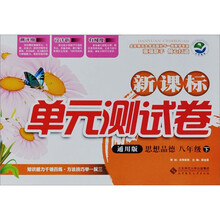 新课标单元测试卷:思想品德(8年级下)(通用版)