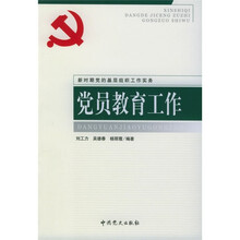 新时期党的基层组织工作实务：党员教育工作