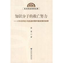 知识分子的救亡努力：《今日评论》与抗战时期中国政策的抉择