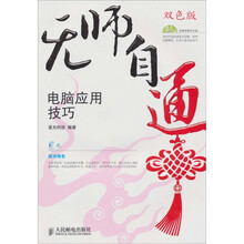 无师自通:电脑应用技巧(附光盘)