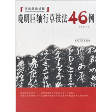 书法技法讲坛:晚明巨轴行草技法46例