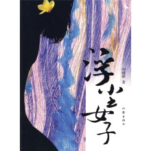 浮沉女子
