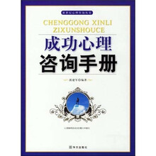 成功心理咨询手册