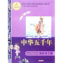 语文新课标·小学生课外阅读经典：中华五千年（注音彩绘版）