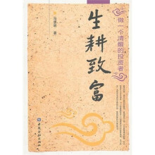 生耕致富：做一个清醒的投资者