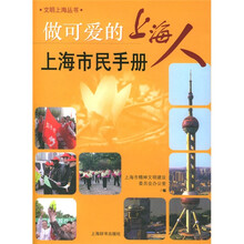 做可爱的上海人:上海市民手册