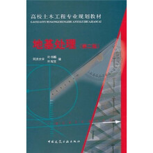 高校土木工程专业规划教材：地基处理（第2版）