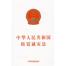 中华人民共和国防震减灾法