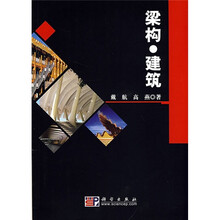 梁构·建筑
