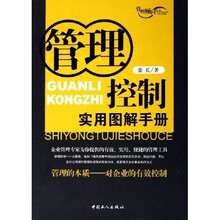 管理控制是用图解手册