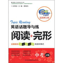英语话题导与练：阅读+完形（中考）（A版）（最新修订版）