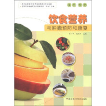 实用·专业：饮食营养与肿瘤预防和康复