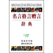 名言格言赠言辞典