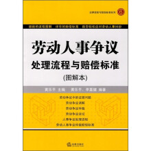 劳动人事争议处理流程与赔偿标准6(图解本)