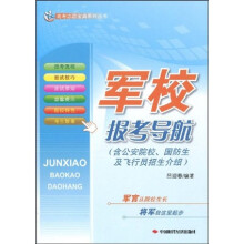 高考志愿宝典系列丛书：军校报考导航（含公安院校、国防生及飞行员招生介绍）