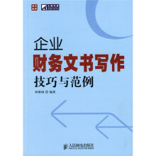 普华经管·正略钧策：企业财务文书写作技巧与范例