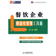 餐饮企业精益化管理工具箱