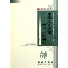 中学历史课堂教学设计研究