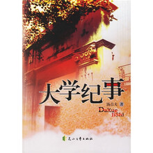 大学纪事
