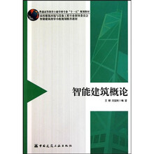 智能建筑概论