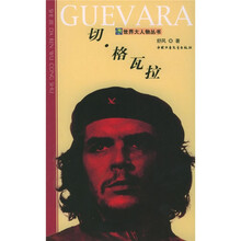 世界大人物丛书：切·格瓦拉