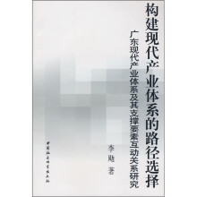 构建现代产业体系的路径选择：广东现代产业体系及其支撑要素互动关系研究