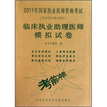 2011年国家执业医师资格考试·医学综合笔试部分：临床执业助理医师模拟试卷