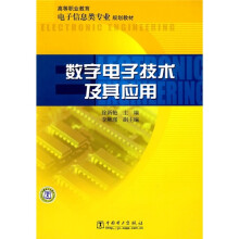 高等职业教育电子信息类专业规划教材：数字电子技术及其应用