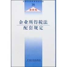 法律及其配套规定36：企业所得税法配套规定