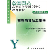 全国成人高等医学学历（专科）教育教材：营养与食品卫生学（供预防医学专业用）
