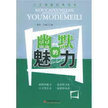 口才训练经典范本：幽默的魅力