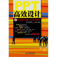 PPT高效设计：6招完美打造工作型PPT