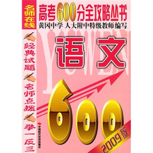 高考600分全攻略丛书:语文(2009版)
