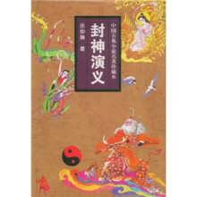 中国古典小说名著珍藏本：封神演义