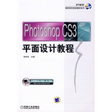 21世纪高职高专规划教材系列:PhotoshopCS3平面设计教程